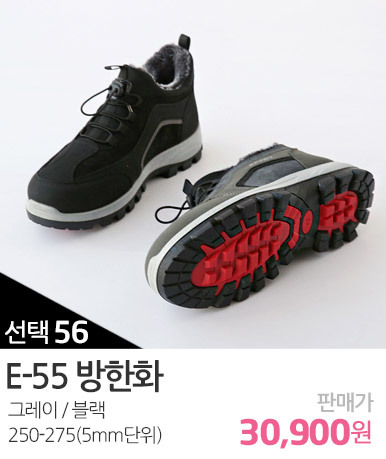 E-55방한화