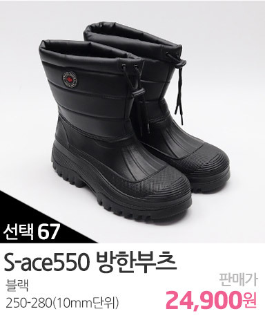 S-ace550방한부츠