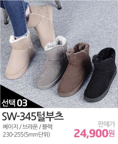 SW-345털부츠