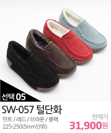 SW-057털단화