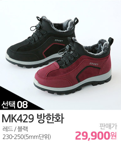 MK429방한화