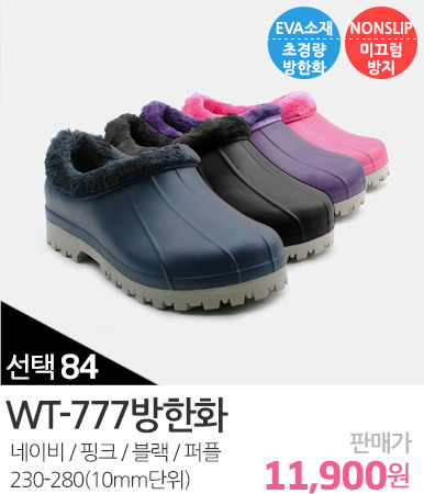 WT-777방한화