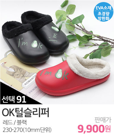 OK털슬리퍼