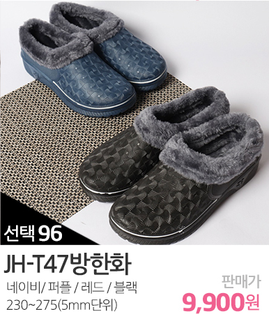 JH-T47방한화