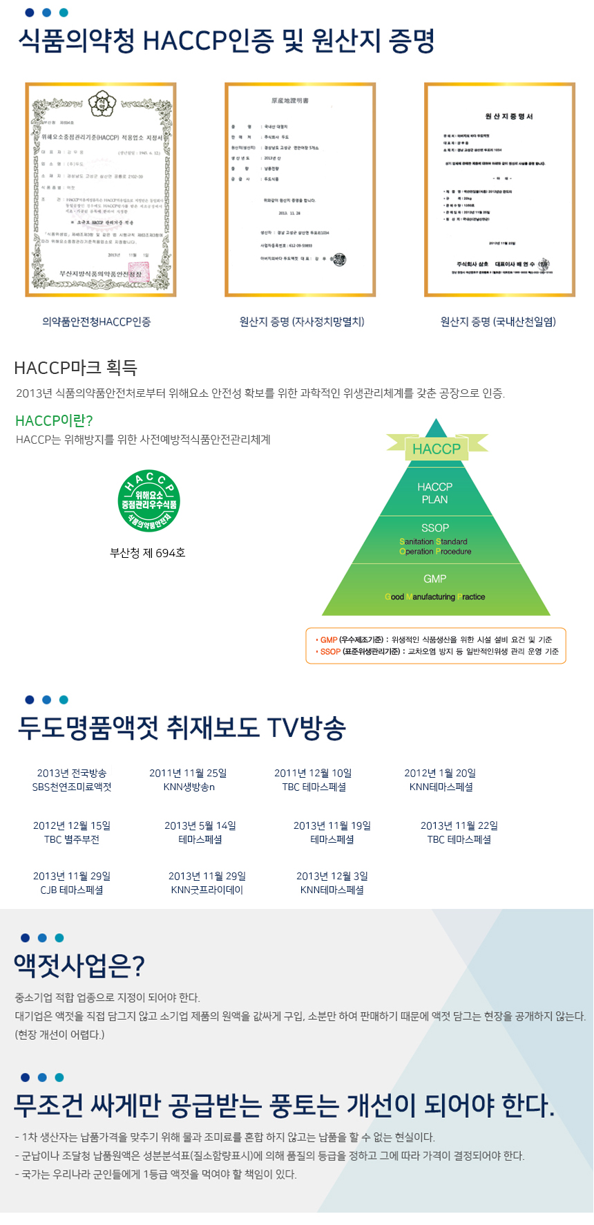 두도 멸치액젓 어간장 까나리액젓 HACCP 명품액젓 TV 방송 보도