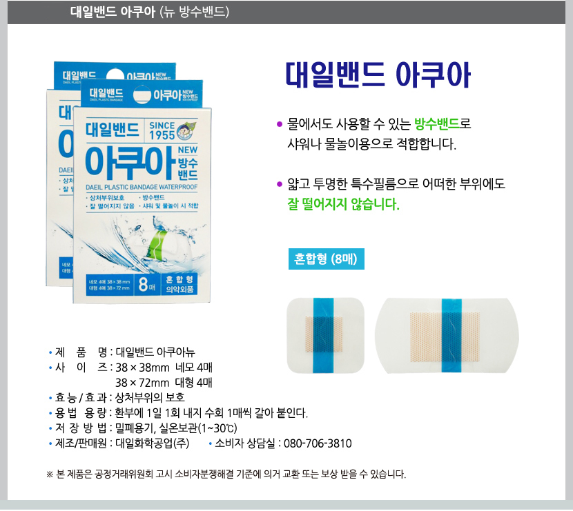 도매꾹 :: 대한민국1위 돈버는 쇼핑 - 도매꾹 [도매꾹] 대일밴드 아쿠아 혼합형 8매/방수밴드/상처밴드/상처