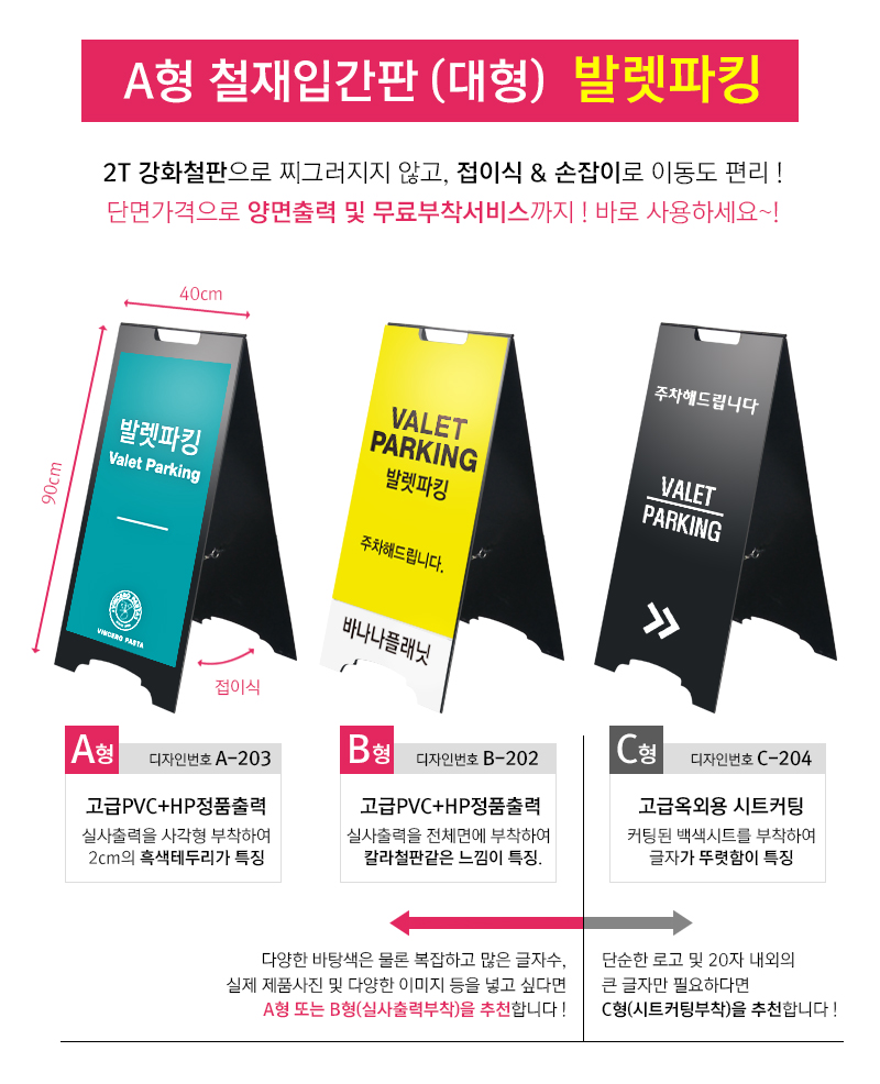 바나나애드 (옥외광고물전문) - A형 철재 입간판 (대형) - 발렛파킹 - ▷ 광고(홍보)용품 제작