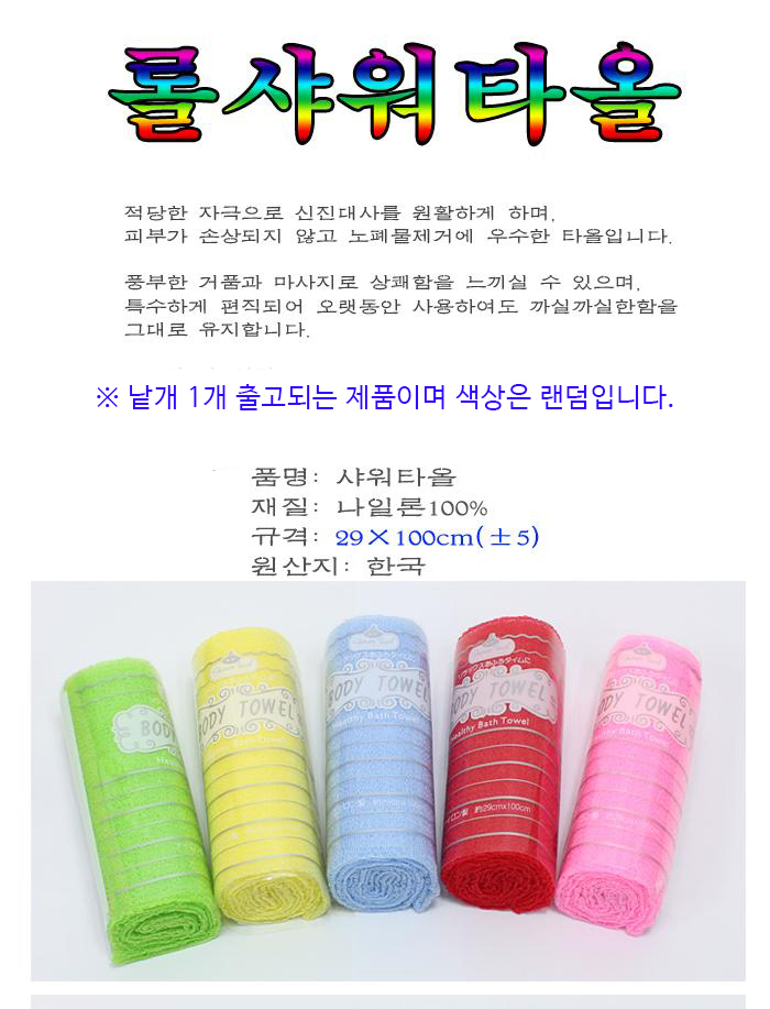 샤워 타올 밀이 수건 때타올 등밀이 29 X 100CM 샤워 샤워타올 샤워타월 샤워용품 목욕용품 욕실용품 화장실용품 롤샤워타올 거품타월 바디샤워타월