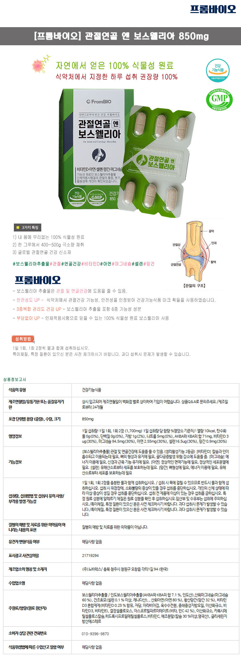 프롬바이오 관절연골 엔 보스웰리아 850Mgx30정X12개S:: 위메프