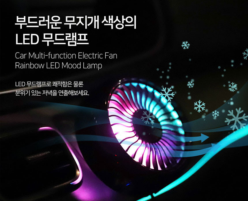 [아트로마 LED 무드램프 차량용 써쿨레이터 선풍기]