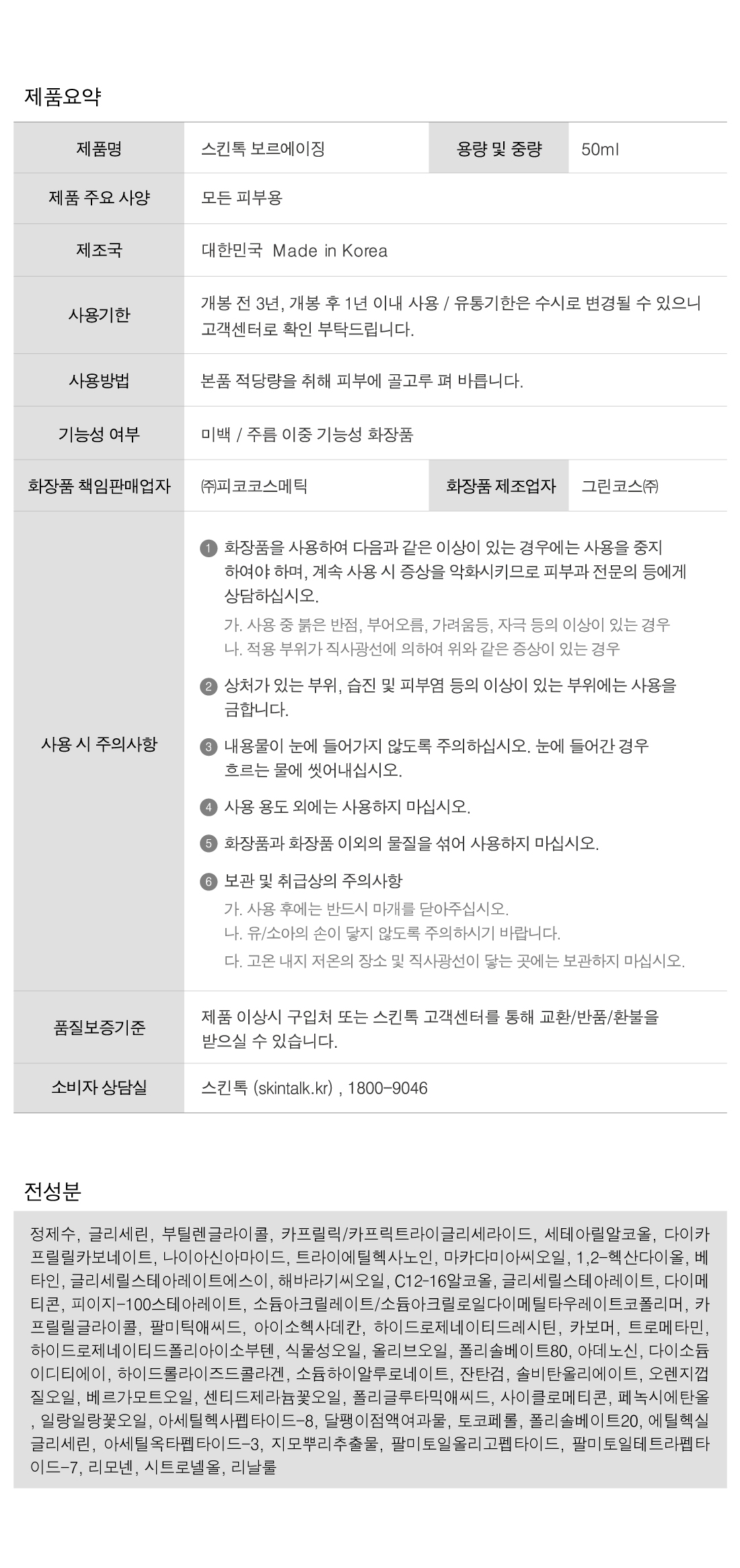 SKINTALK VOLUAGING 주름 미백 탄력크림 보르에이징 상세페이지 정보