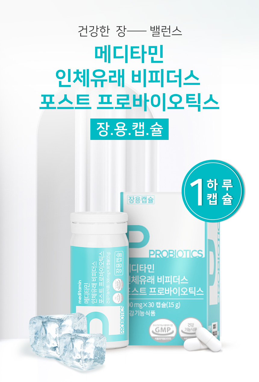 메디타민 인체유래 비피더스 포스트 <br>프로바이오틱스 2개월분 (2box)