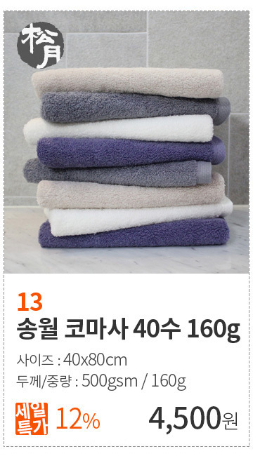 13-[송월타월] 송월 코마사40수 160g