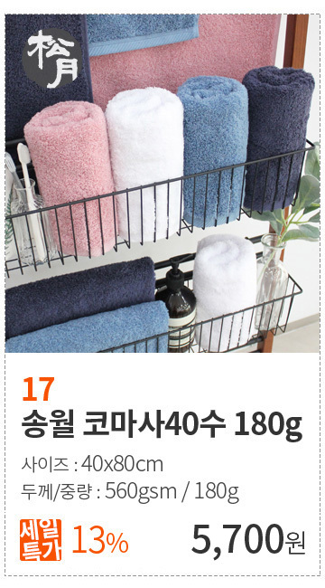 17-[송월타월] 송월 코마사40수 180g