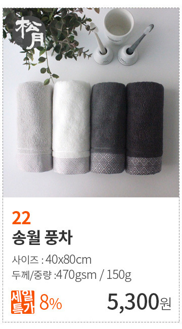 22-[송월타월] 송월 풍차