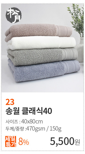 23-[송월타월] 호텔컬렉션 클래식40