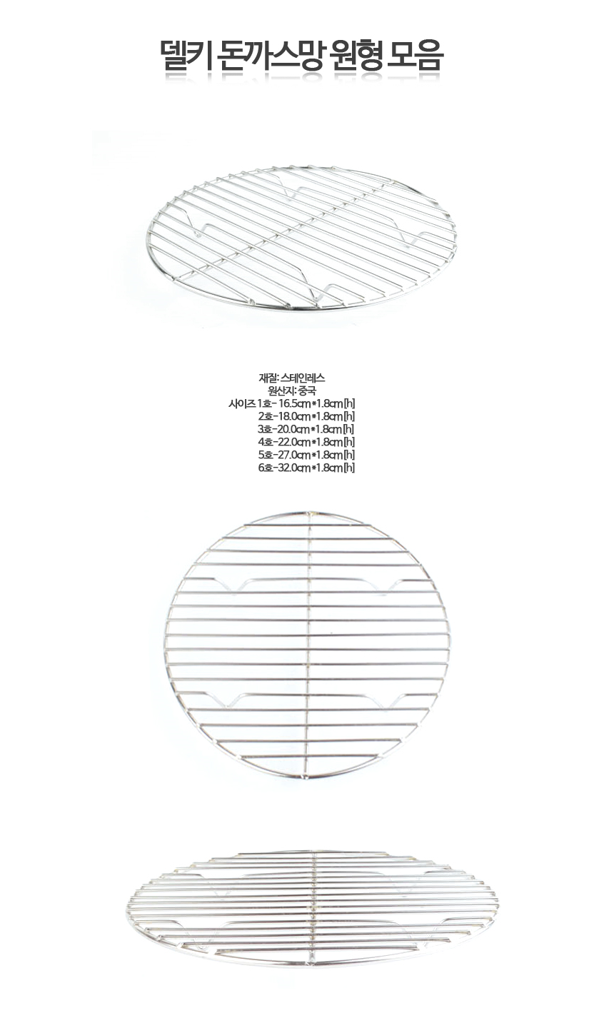 델키 원형 돈까스망 6호 320mm 돈까스망 돈가스망 돈가스받침대 튀김망 튀김받침대 돈까스받침대 튀김원형받침대 튀김용받침대 원형튀김망 돈까스원형받침대