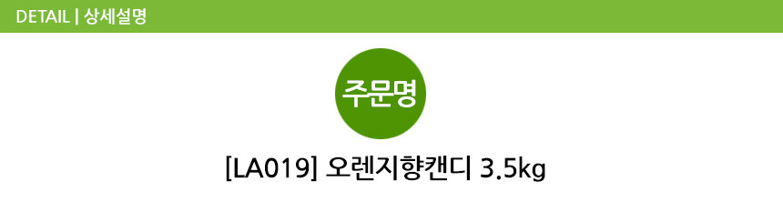 로젠지 오렌지향캔디 4kg  오렌지사탕 오렌지맛사탕  