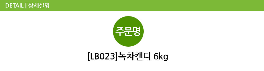 로젠지 녹차캔디 6kg