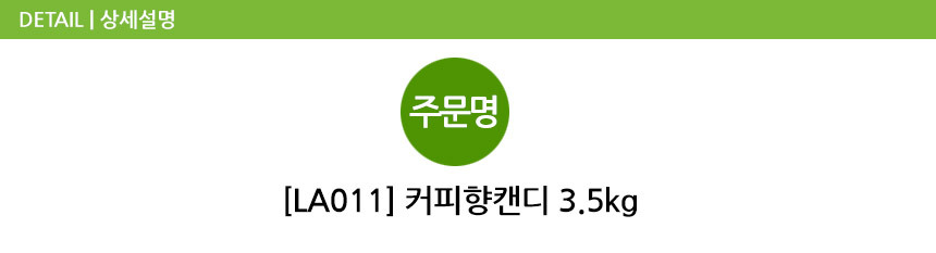 커피향캔디 3.5kg