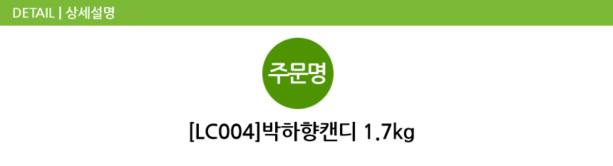 박하향캔디 1.7kg