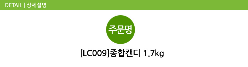 종합캔디 1.7kg