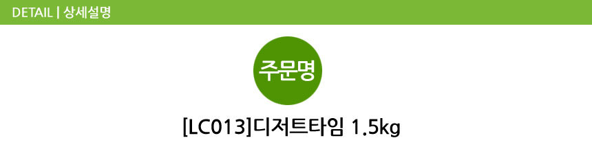 디저트타임 1.5kg
