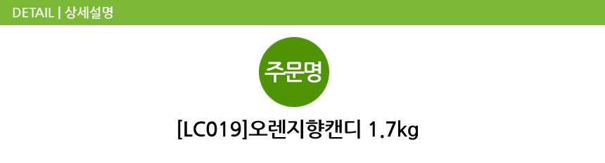 오렌지향캔디 1.7kg