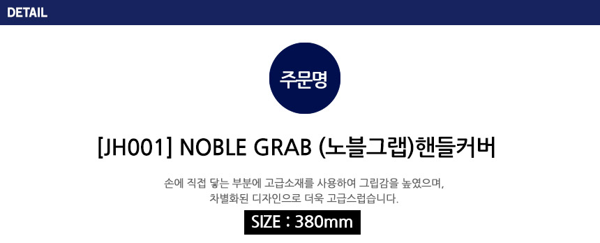 NOBLE 핸들커버 380mm