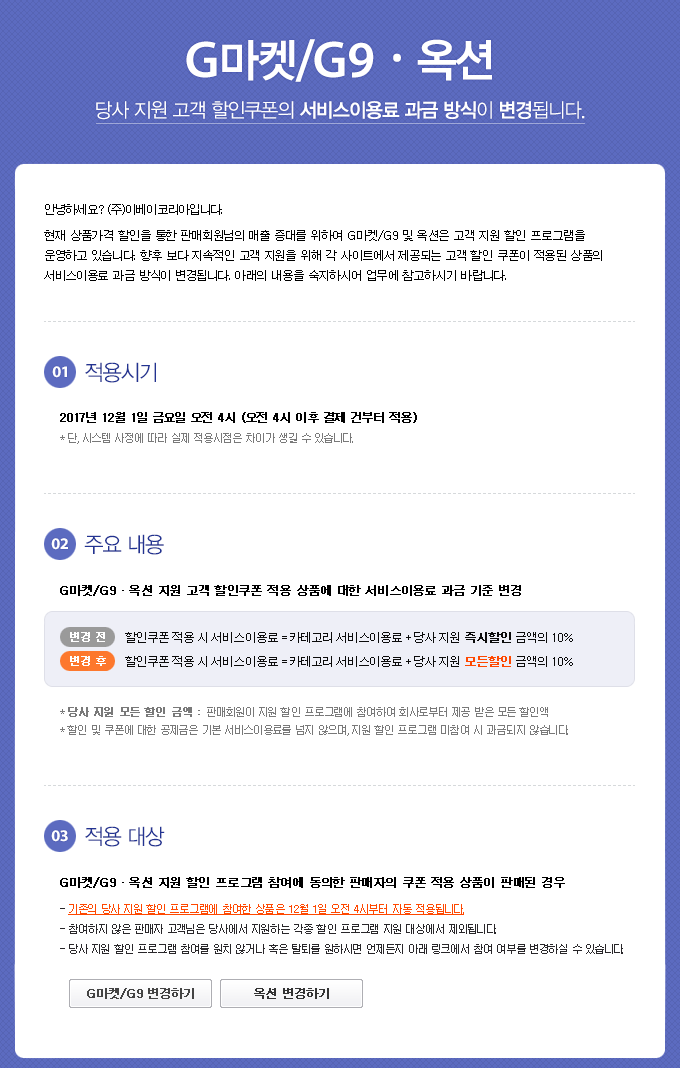 G마켓/G9˙옥션 - 당사 지원 고객 할인쿠폰의 서비스이용료 과금 방식이 변경됩니다. 2017년 12월 1일 금요일 오전 4시 (오전 4시 이후 결제 건부터 적용)