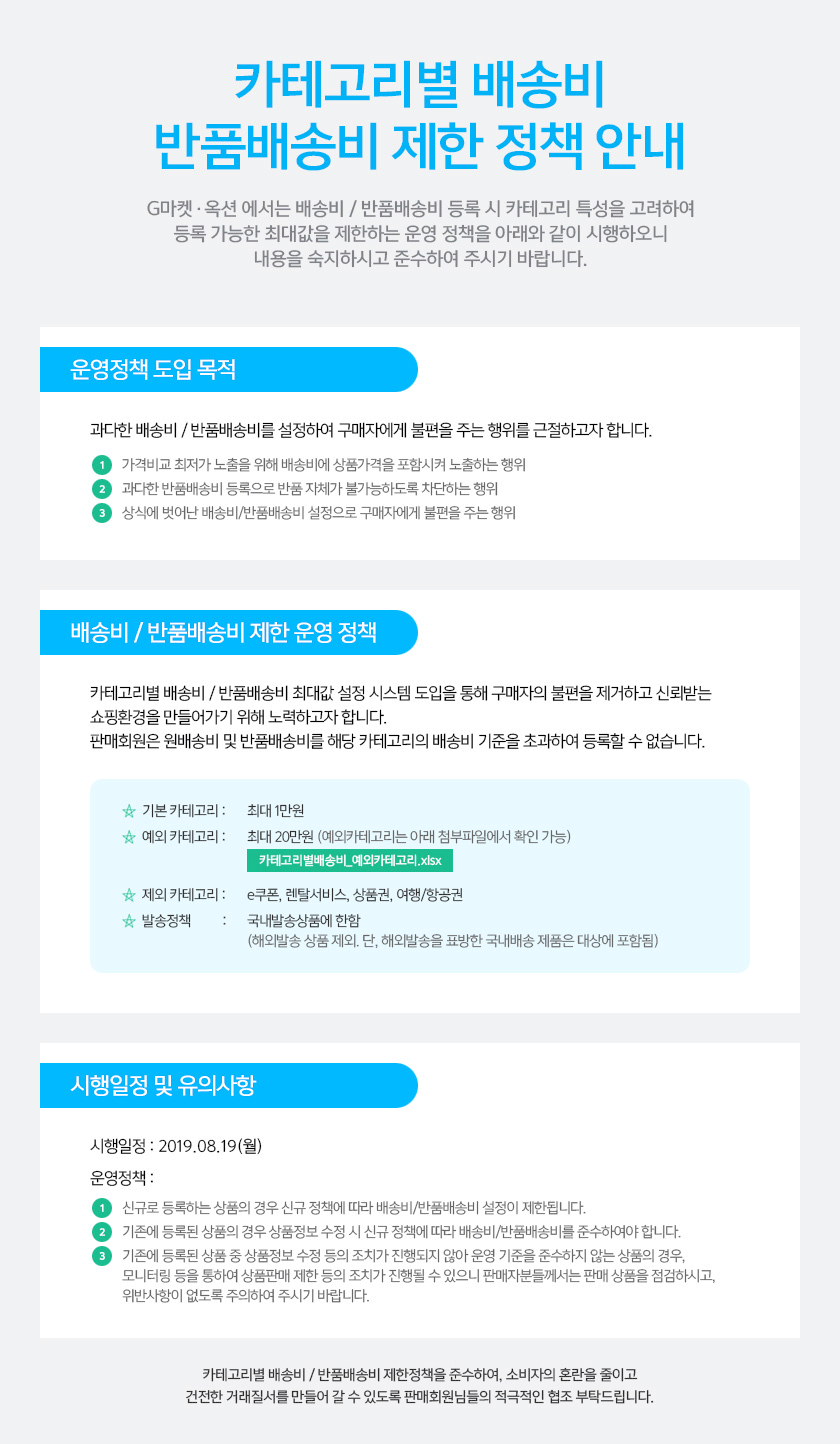 카테고리별 배송비 반품배송비 제한 정책 안내, 시행일정: 2019년 08월 12일(월) ~ 