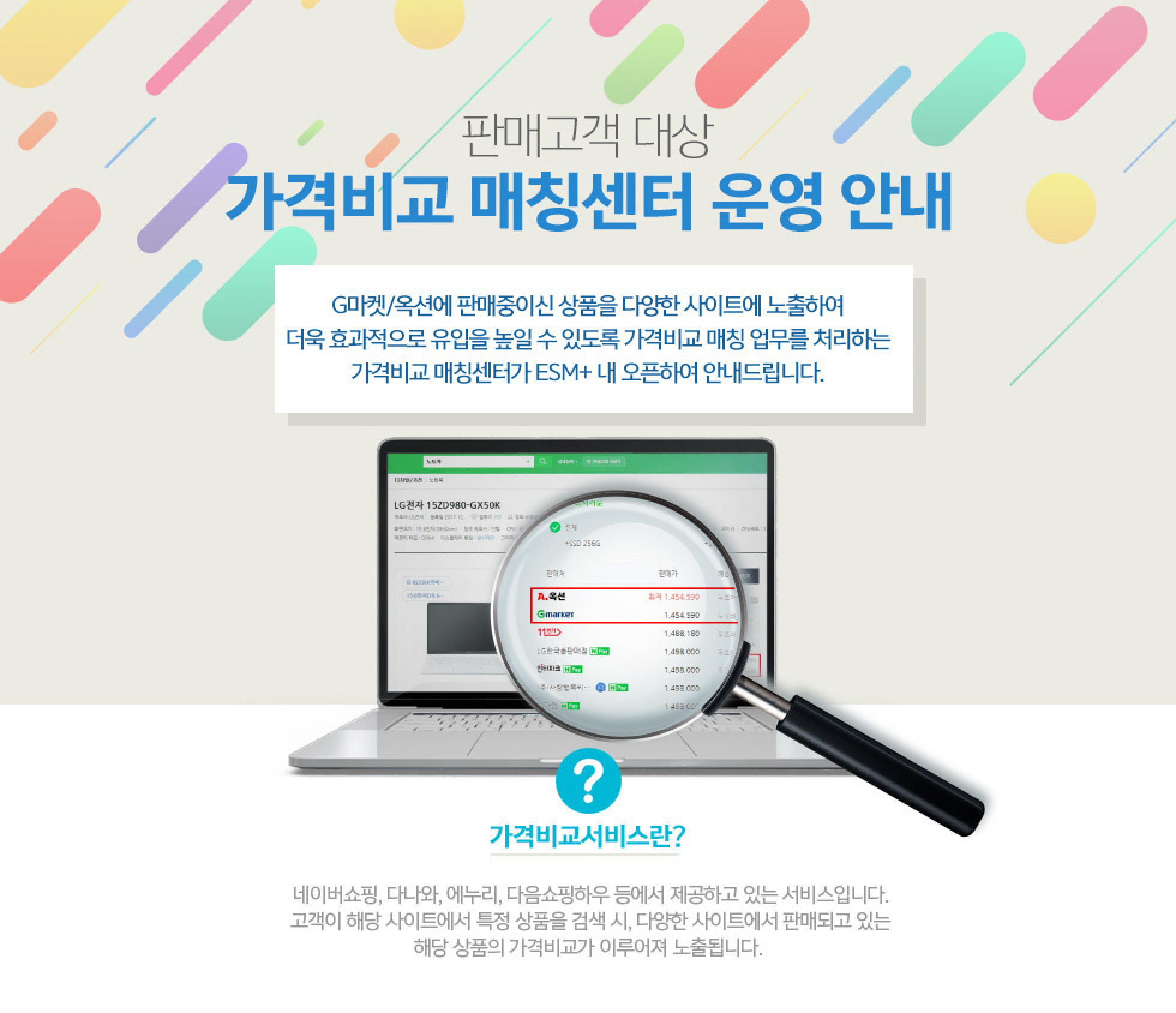 판매고객 대상 가격비교 매칭센터 운영 안내