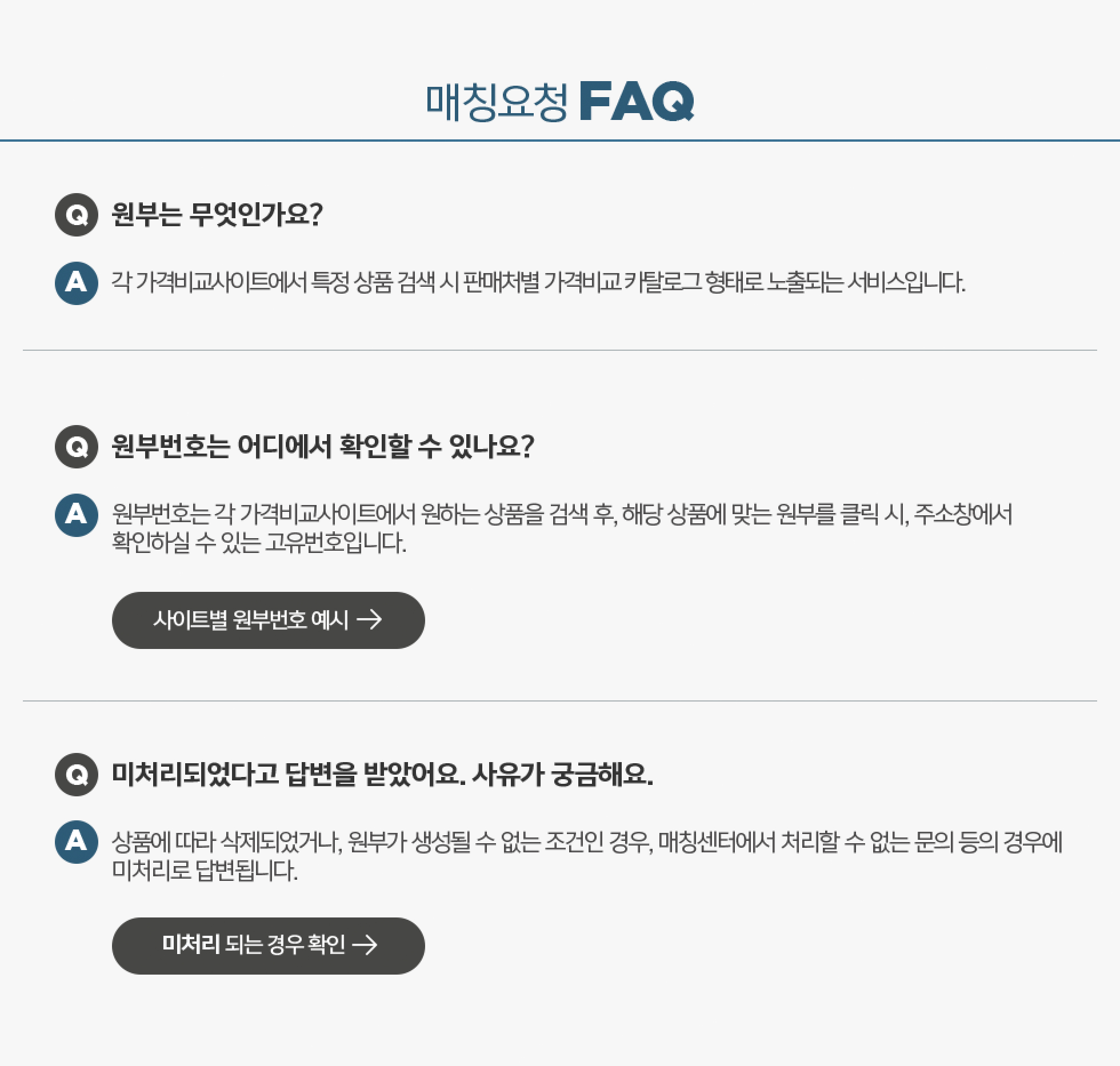 매칭요청 FAQ