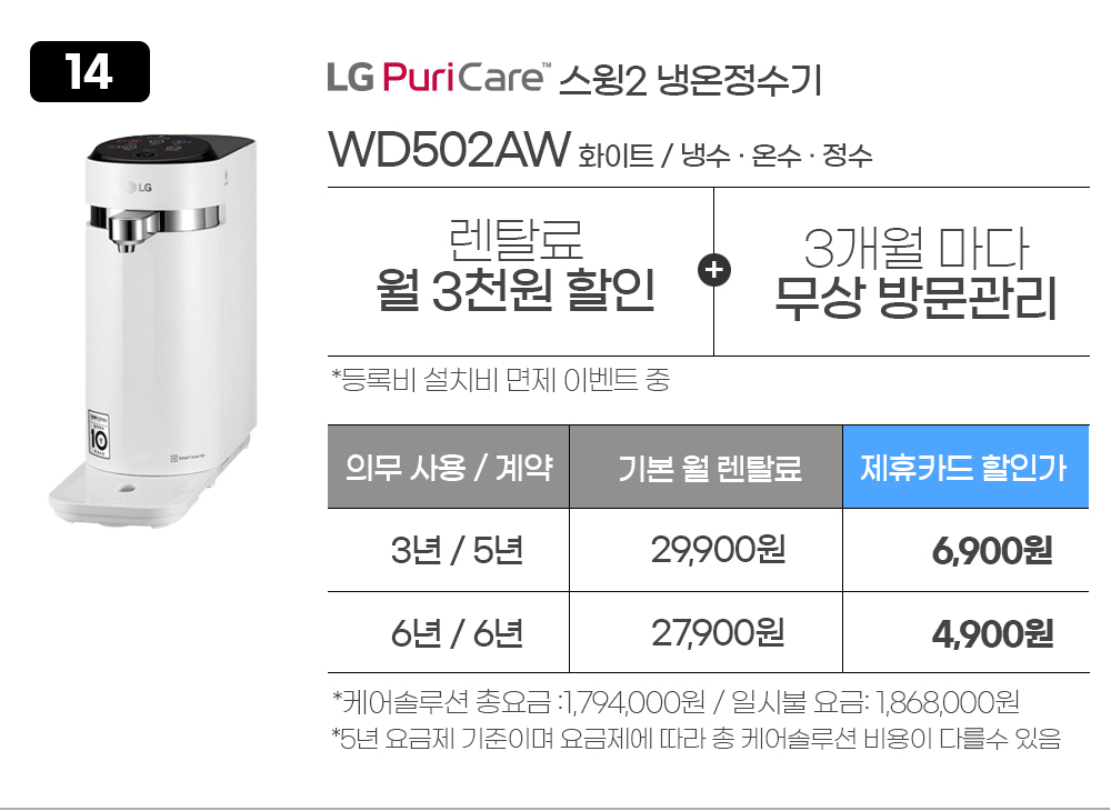 LG퓨리케어 정수기렌탈 WD502AW 화이트 스윙2 정수기 냉온정수기렌탈 엘지정수기렌탈 엘지렌탈 엘지정수기상품권