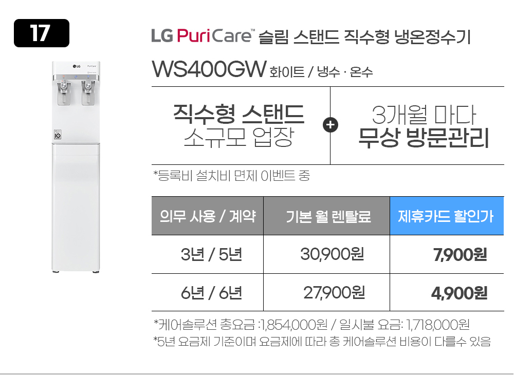 LG퓨리케어 정수기렌탈 WS400GW 화이트 직수형스탠드 정수기렌탈 엘지정수기렌탈 엘지렌탈 엘지정수기상품권