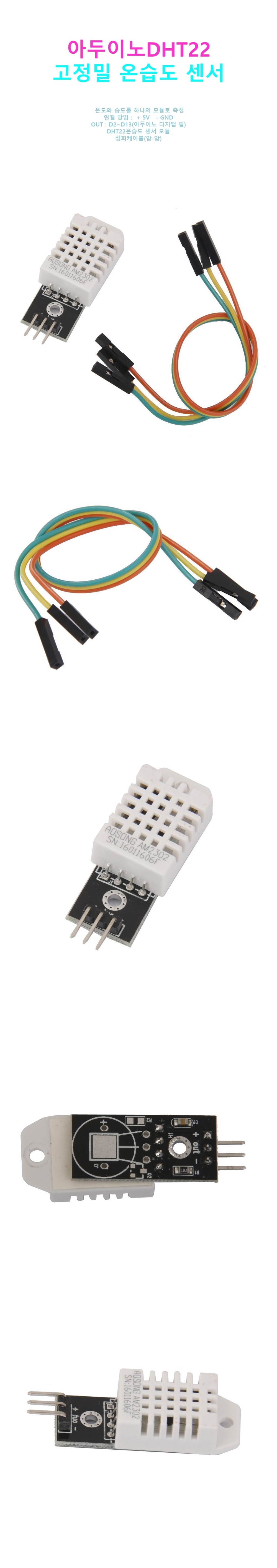 DHT22 고정밀 온습도 센서