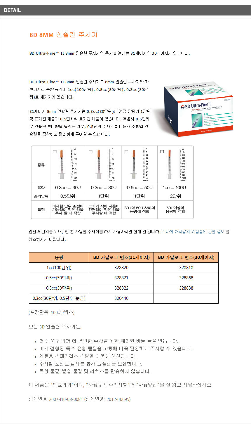 벡톤디킨슨(BD)인슐린주사기 1cc 30G 8mm 100개입 인슈린 - G마켓 모바일