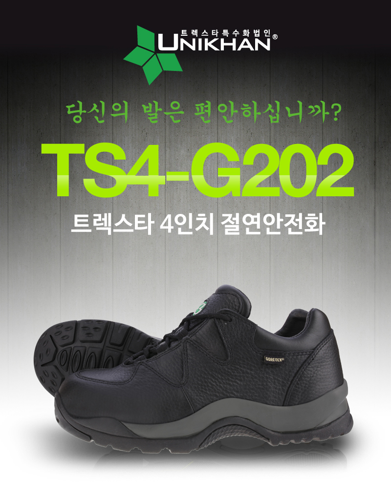 당신의 발은 편안 하십니까? TS4-G202 유니칸 4인치 고어텍스 절연안전화