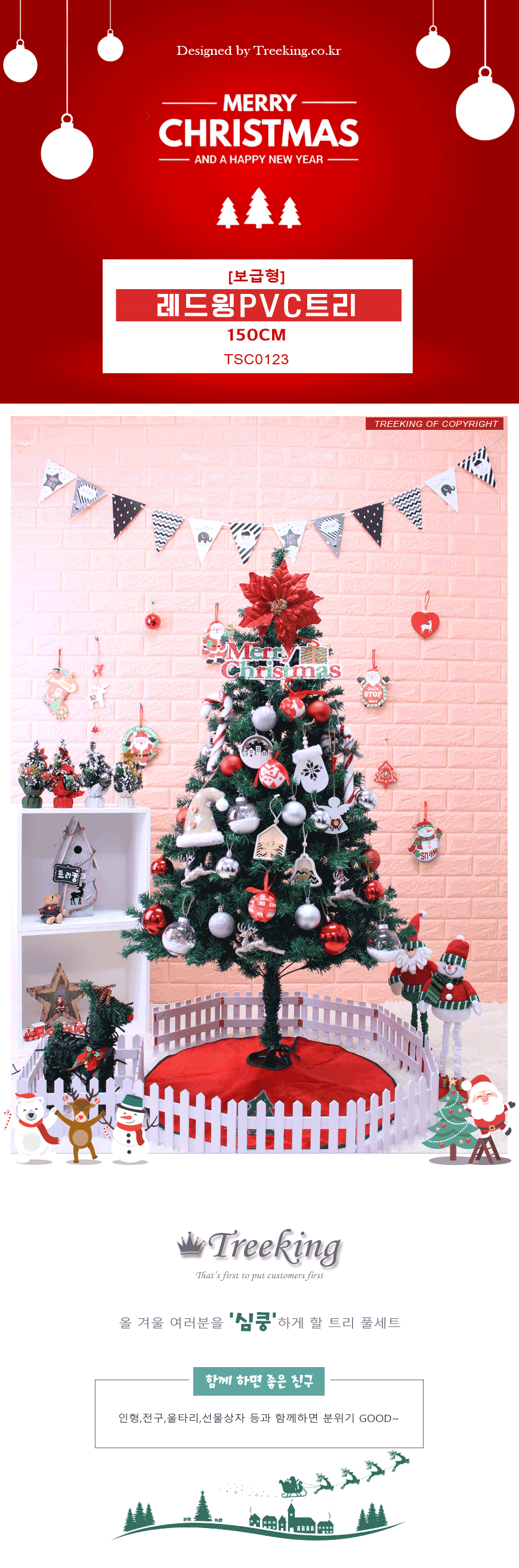 레드윙 1.5M PVC트리 풀세트 - 트리킹:크리스마스 전문 쇼핑몰