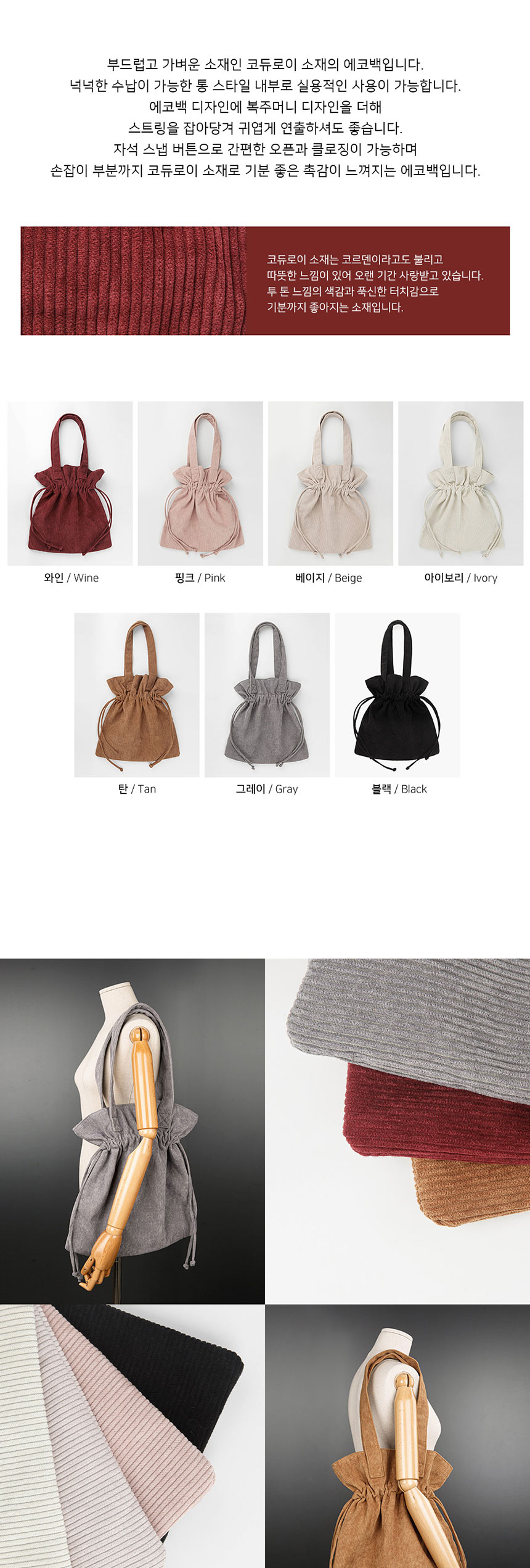에코백,미들사이즈,숄더백,골덴백,코듀로이,버킷백,주름가방,복조리백,복주머니가방,20대여성,30대여성