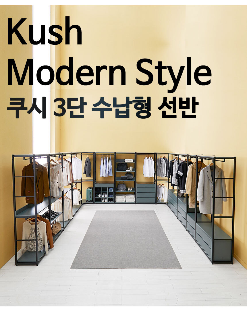 쿠시 시스템 드레스룸 행거 선반 수납장 상세 이미지 5