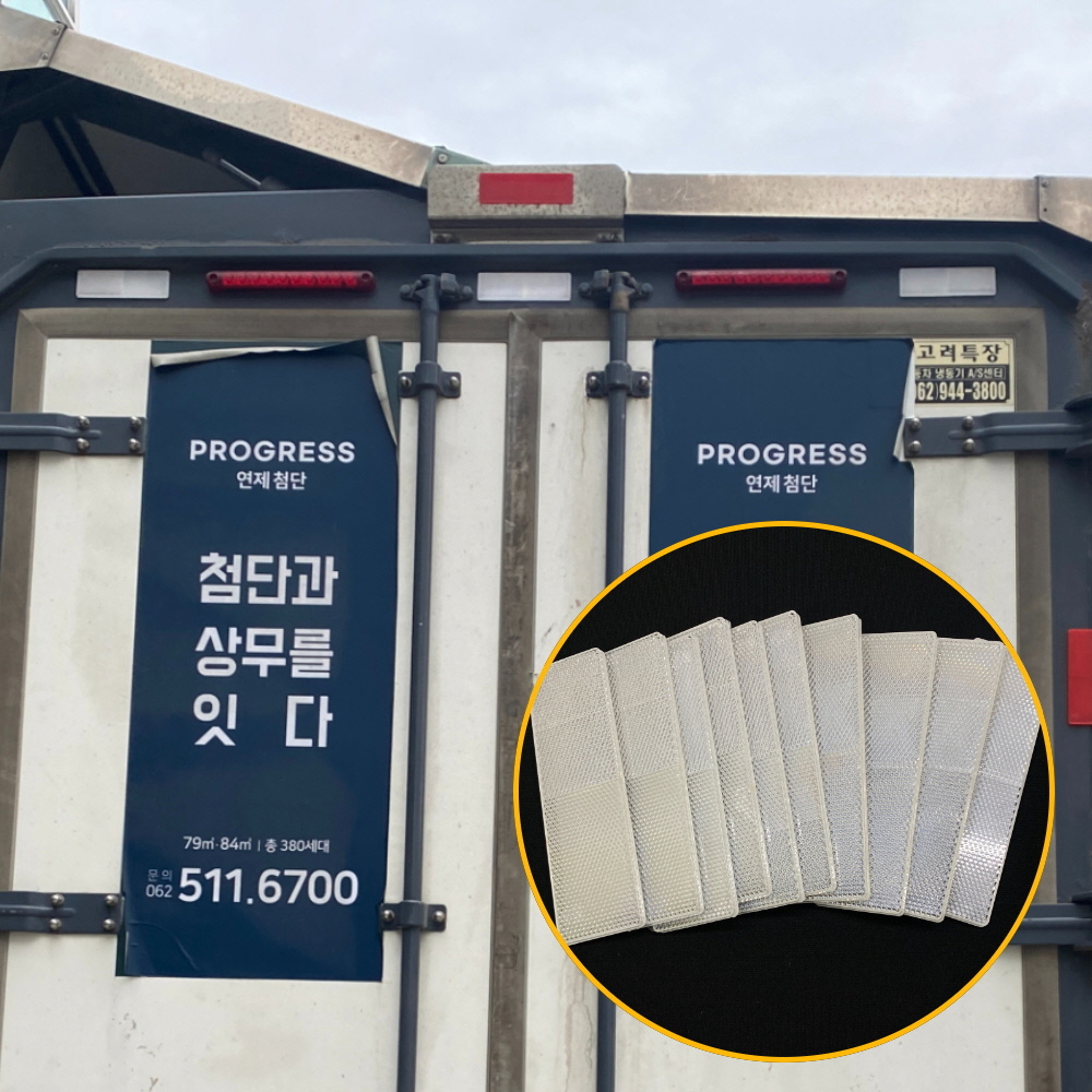 고휘도반사판 신호표반사체 야간자전거용품 보행자보호용품 운전안전용품 백색반사판 차량안전용품 공사현장안전용품 야간반사판 안전표지판 보행자반사판 고휘도 후부 10P 화물차 백색 반사판
