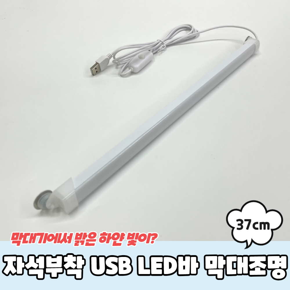 자석부착 붙이는 USB LED바 막대조명 37cm