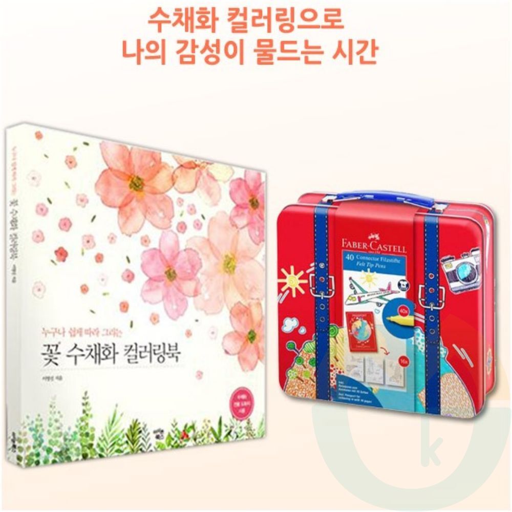굿마켓 커넥터펜 40색 틴 케이스+꽃 수채화 컬러링북 파버카스텔