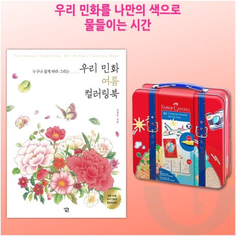굿마켓 커넥터펜 40색 틴 케이스+여름 민화 컬러링북 치매예방색칠공부