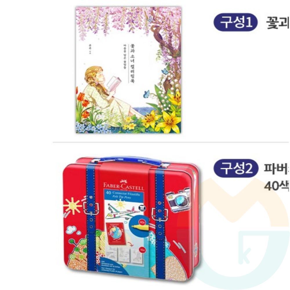 굿마켓 커넥터펜 40색 틴 케이스+꽃과 소녀 컬러링북 파버카스텔
