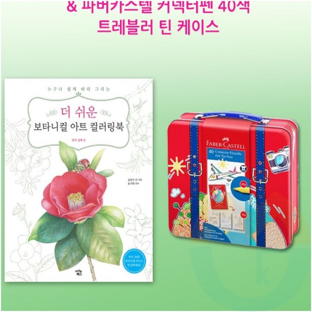 굿마켓 커넥터펜 40색 틴 케이스+꽃과 열매 컬러링북 노인컬러링북