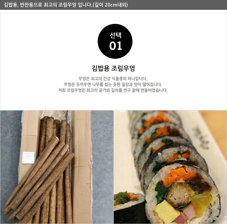 김밥용, 반찬용으로 최적의 우엉을 사용합니다.