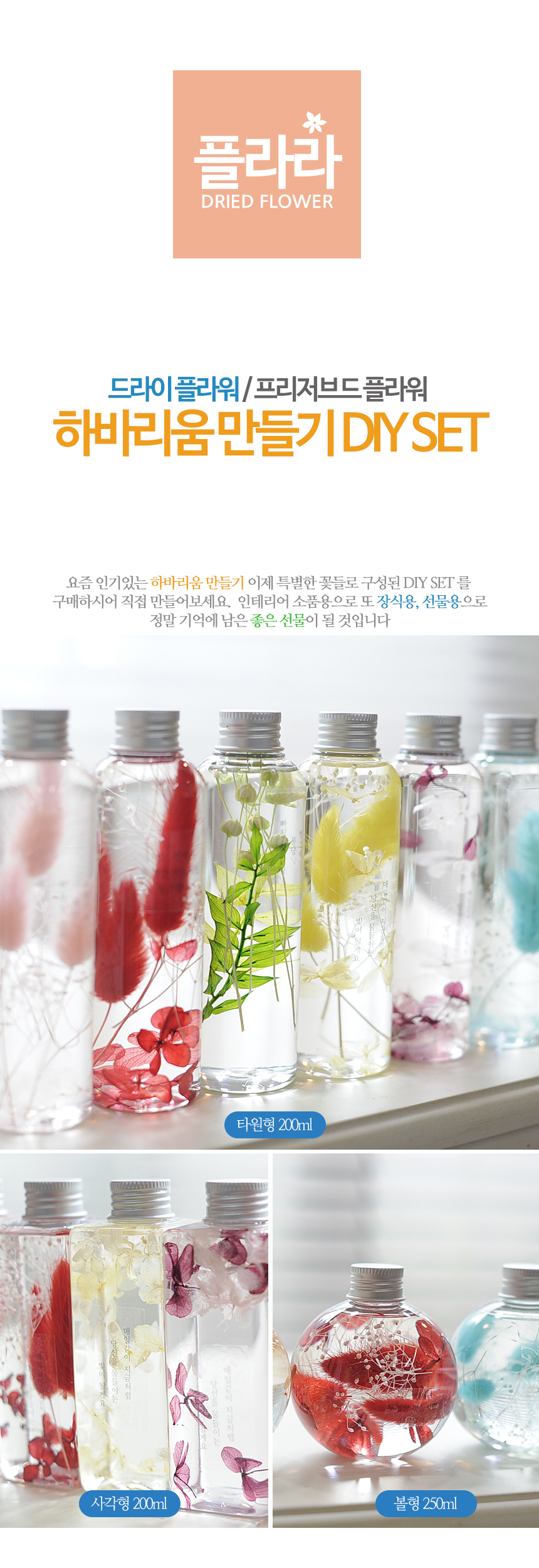 하바리움 만들기 DIY SET 3종 용기...