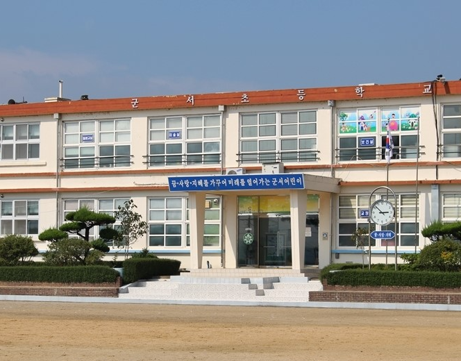 군서초등학교